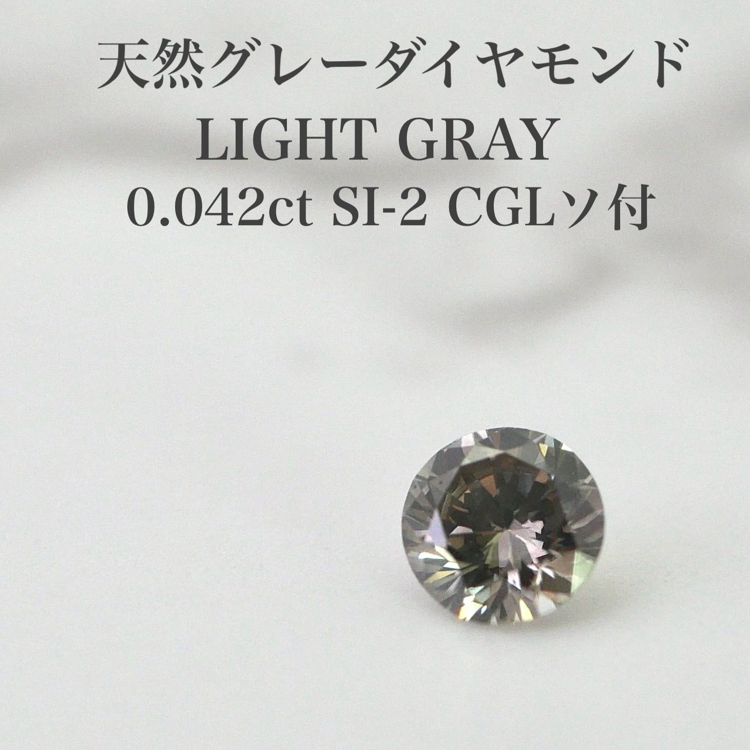 0.042ct 天然グレーダイヤモンドルース LG SI-2 CGLソ付