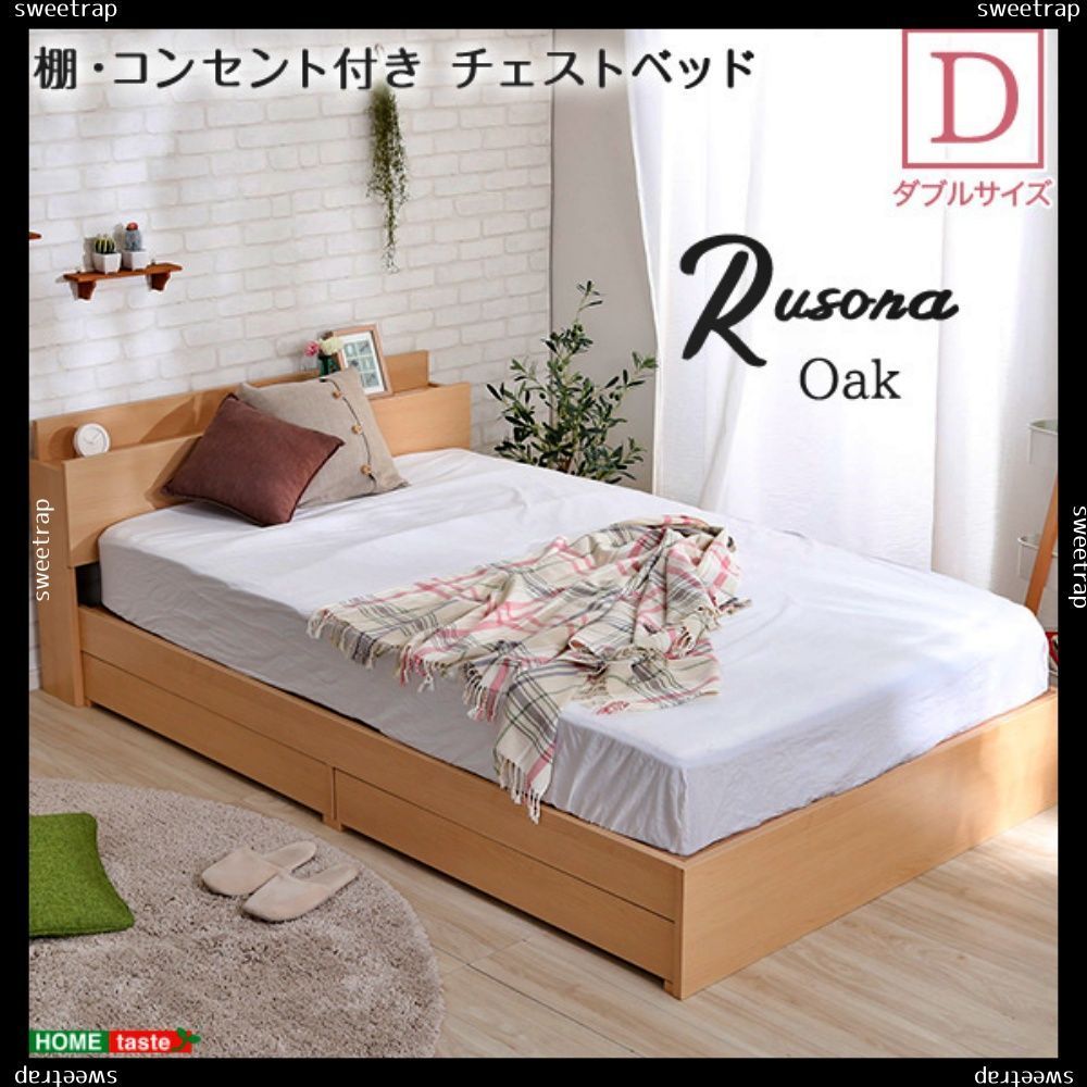 棚 コンセント付きチェストベッド Dサイズ Rusona-ルソナ-