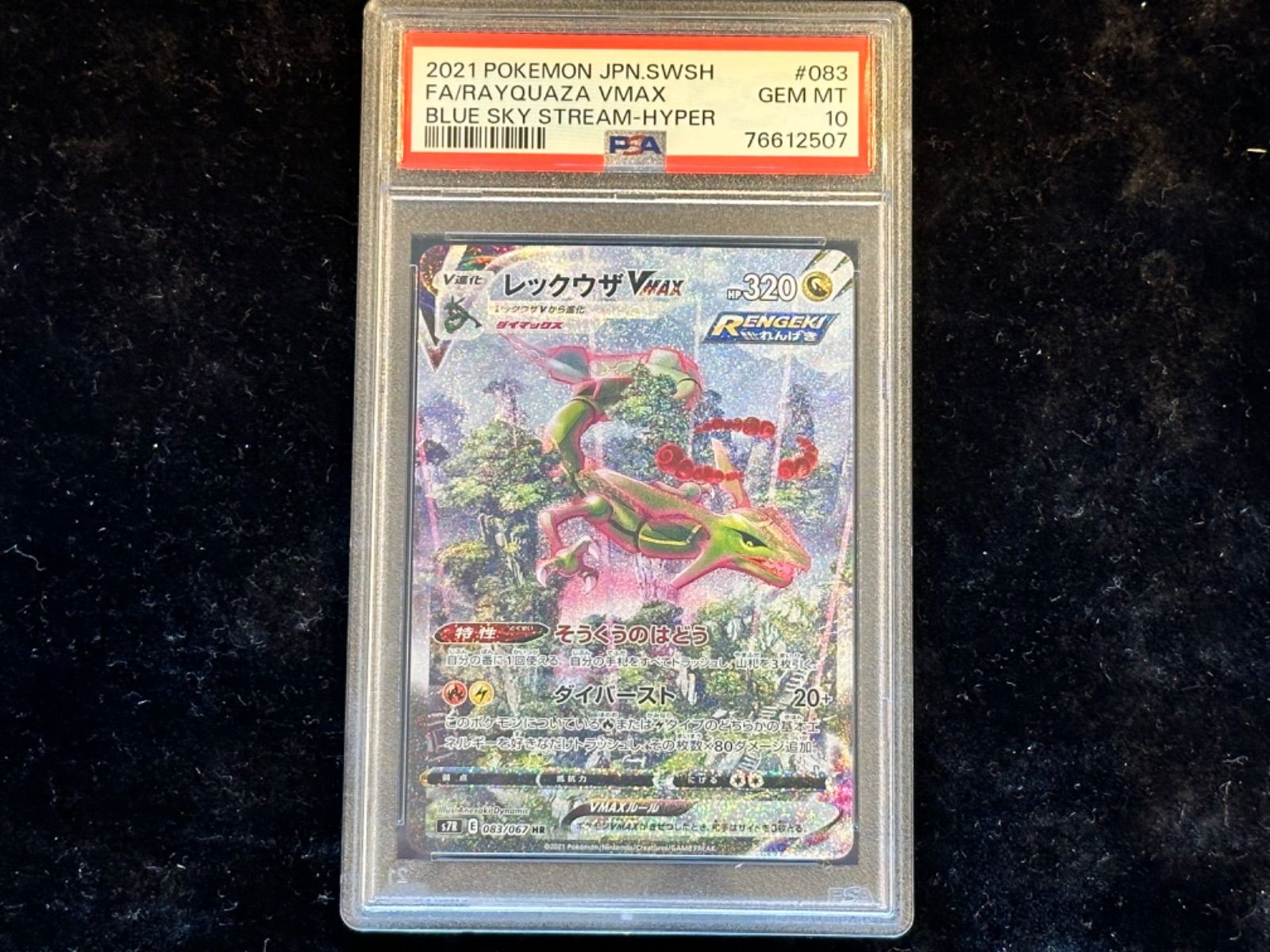 〔PSA10〕レックウザVMAX(SA)【HR】{083/067} [その他]