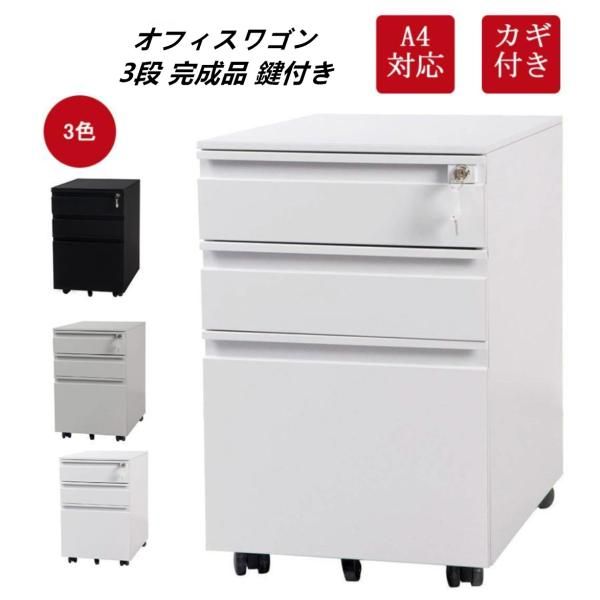 オフィスワゴン デスクワゴン サイドワゴン オフィスワゴン 大容量 3段 完成品 組立て不要 キャスター付き 鍵付き ファイル デスクキャビネット 1年保証 爆買