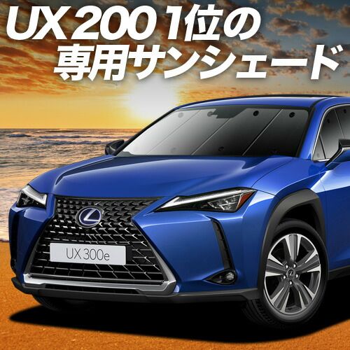 【吸盤＋2個】 UX200 UX250h UX300e サンシェード カーテン 車中泊 グッズ フロント MZAA/MZAH/KMA10型 レクサス LEXUS 車用カーテン カーフィルム カーシェード サイド セット フロント 日除け 専用