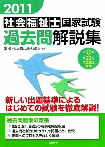 2011社会福祉士国家試験過去問解説集 日本社会福祉士養成校協会 2011社会福祉士国家試験過去問解説集 日本社会福祉士養成校協会