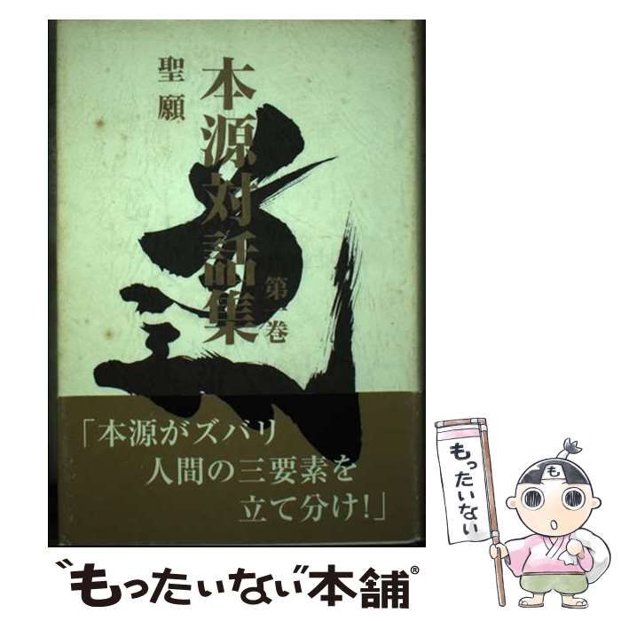 【中古】 本源対話集 1 / 聖願 / 寳珠宗寳珠会