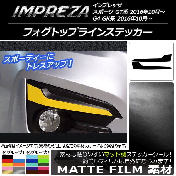 フォグトップラインステッカー スバル インプレッサ スポーツ/G4 GT/GK系 2016年10月～ マット調 色グループ1 AP-CFMT2121 入数：1セット(2枚)