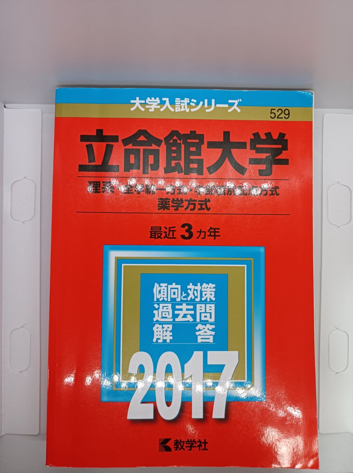 立命館大学　赤本　2020　2017　文系　理系　全学個別配点方式　IR方式