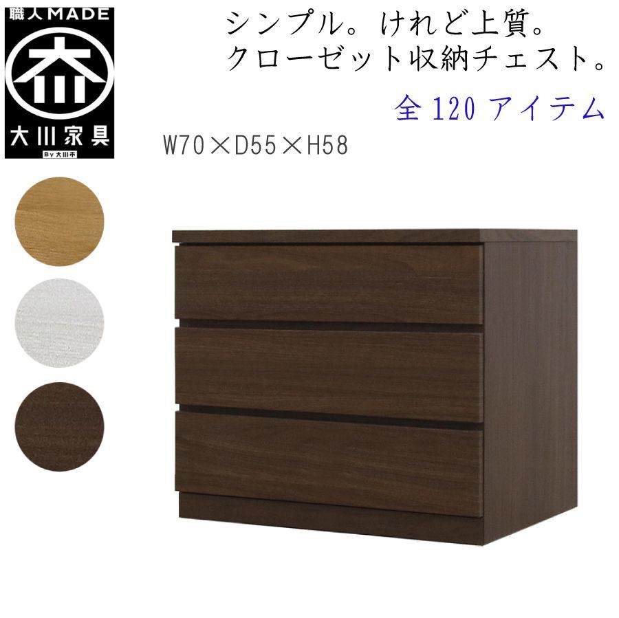 丸田木工 フィット 幅70 3段 奥行55 クローゼット 収納 チェスト タンス ホワイト オーク ウォールナット 完成品 日本製 大川家具