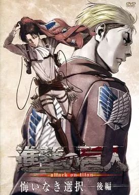 中古】アニメDVD OAD 進撃の巨人 悔いなき選択 後編 - メルカリ
