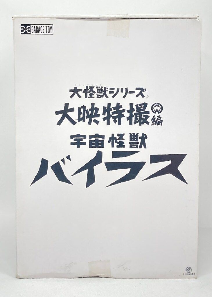 未使用 エクスプラス バイラス 大怪獣シリーズ 大映特撮編 ガレージ