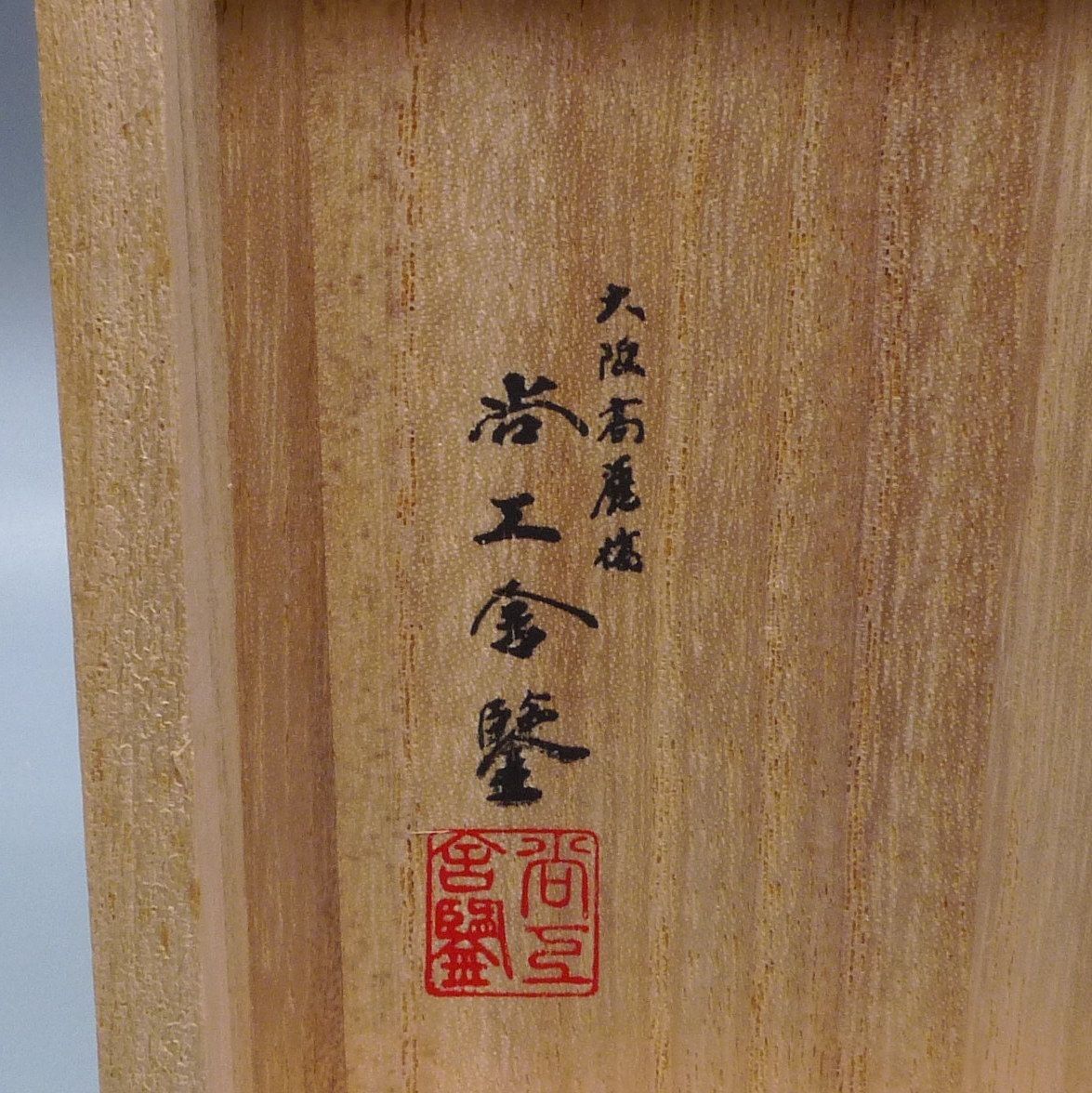 ビンテージ　高岡銅器 大角勲　銅器　銅製　置き物　富士山　金箔 Yahoo!オークション -「大角勲」(銅製) (金属工芸)の落札相場