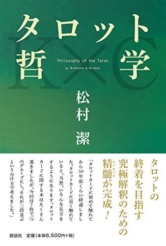 タロットカード　松村潔氏オリジナル タロット哲学／松村 潔 - メルカリ