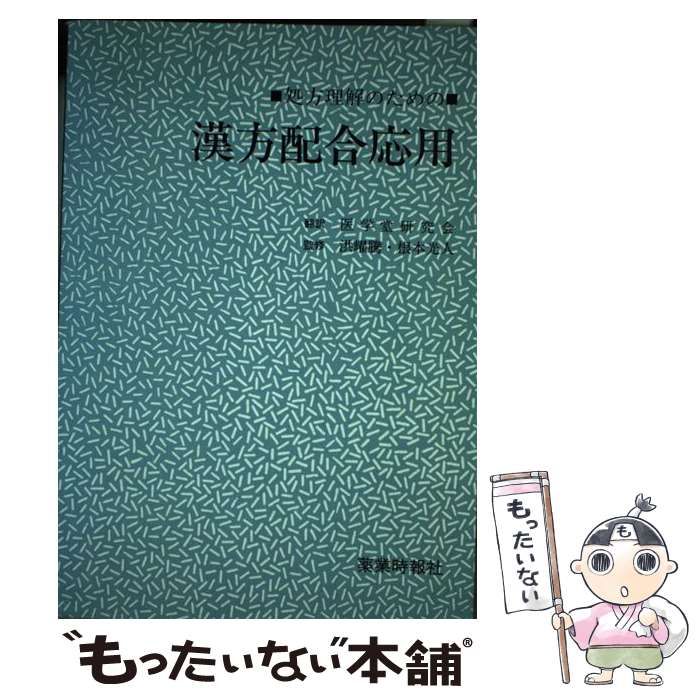 中古】 処方理解のための漢方配合応用 / 梁?五 周桂芳、医学堂