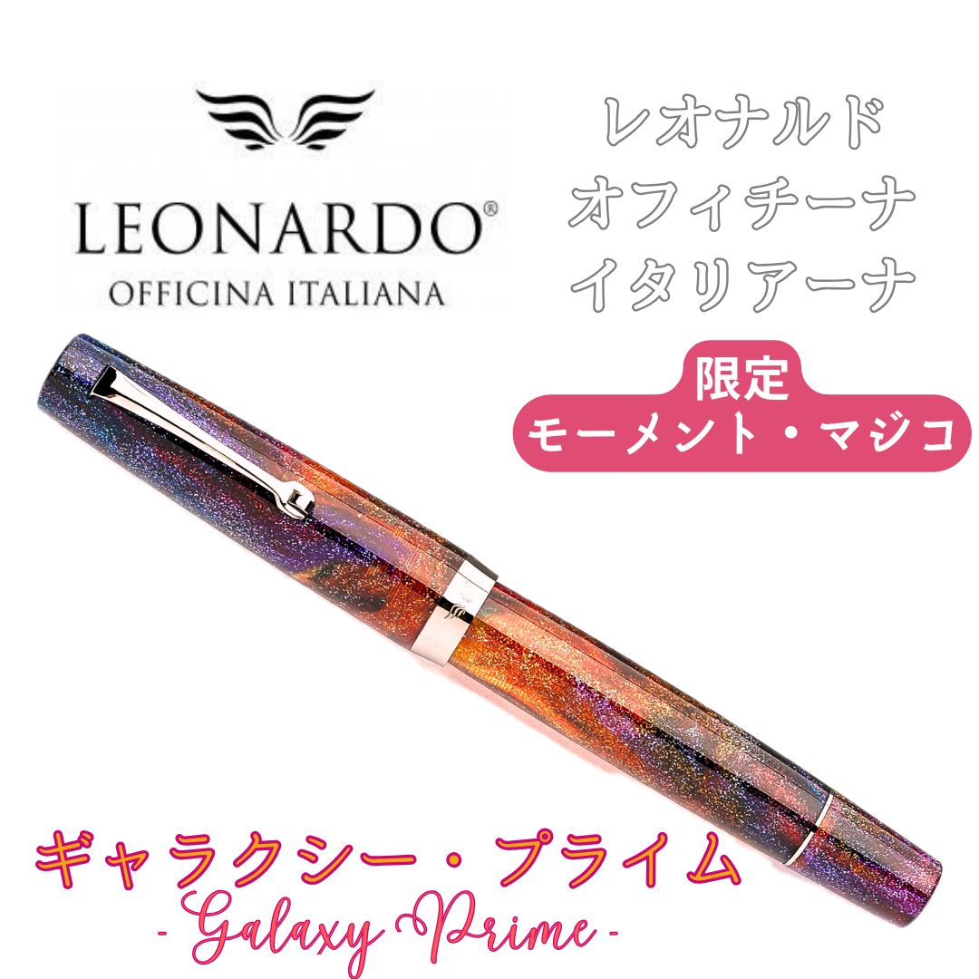 レオナルド　限定生産品　MZG ギャラクシープライム　万年筆　#8 チタンニブ レオナルド 限定生産品 MZG ギャラクシープライム 万年筆 #8 チタンニブ
