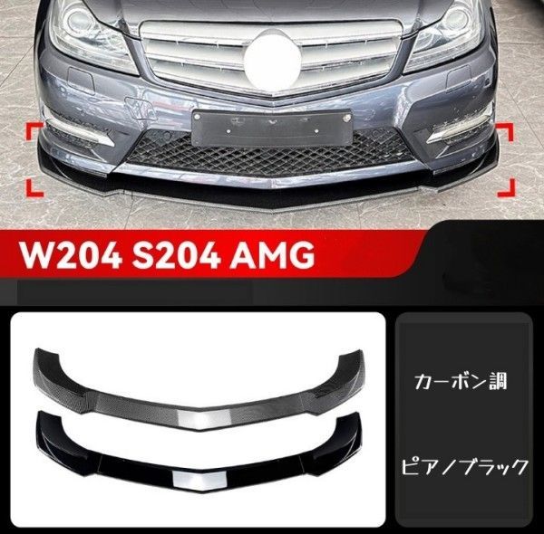 メルセデス ベンツ Cクラス W204 S204 後期 AMGライン 2011-2014 前バンパーリップ改装用 ABS スチールブラック 2色選択可