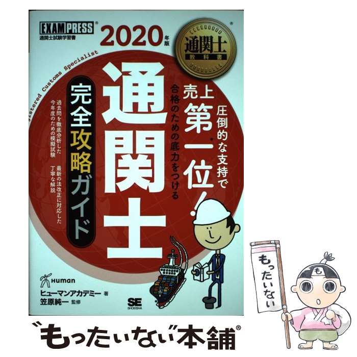 通関士教科書 通関士 完全攻略ガイド 2021年版 - 本