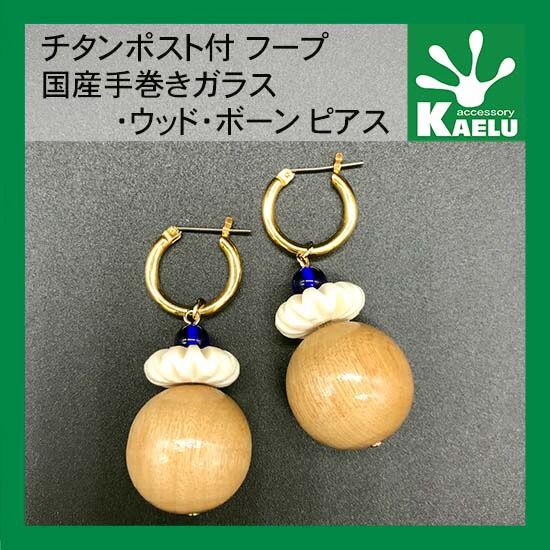 国産手巻きガラス・ウッド・ボーンのフープピアス - Kaelu accessory