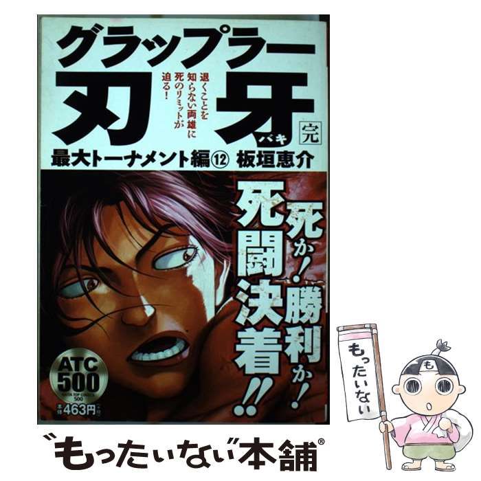 中古】 グラップラー刃牙 最大トーナメント編 12 (Akita top comics