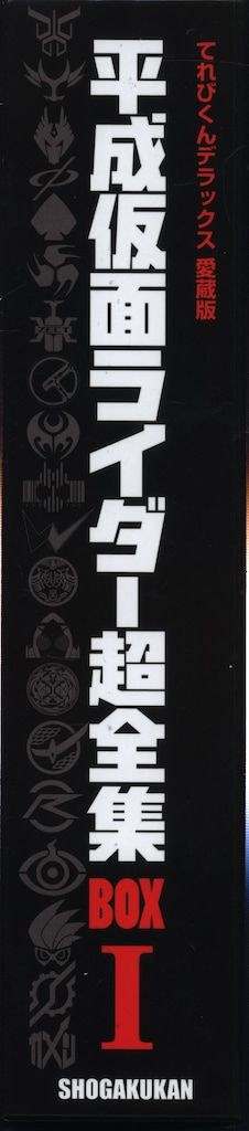 平成仮面ライダー超全集 BOX I 平成仮面ライダー超全集BOX vol.1 仮面