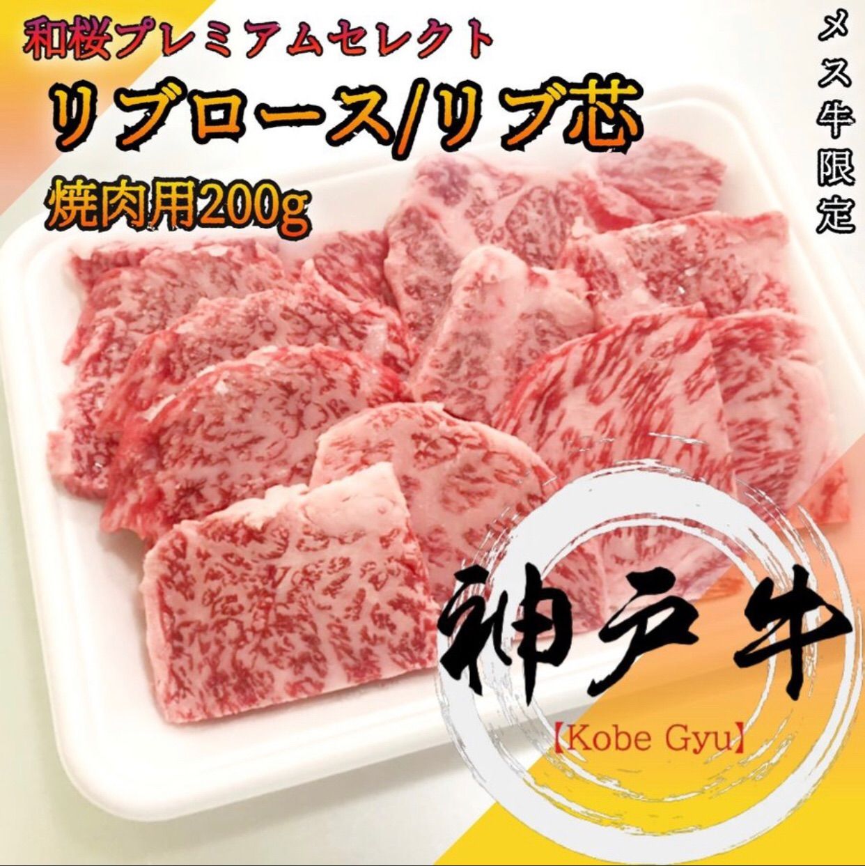 リブ芯　神戸牛　リブロース　メルカリ　焼肉用200g　A5等級黒毛和牛