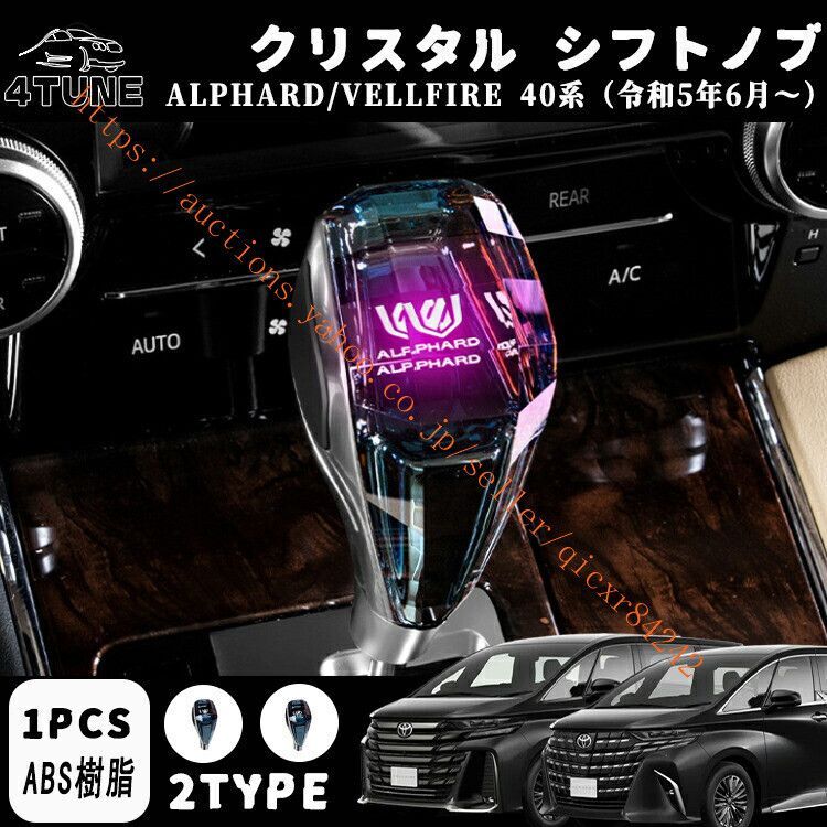 アルファード ヴェルファイア 40系 30系 20系 10系 シフトノブ LED7色発光 クリスタル シフトノブ シフトレバー 内装 カスタム4t-avf-97