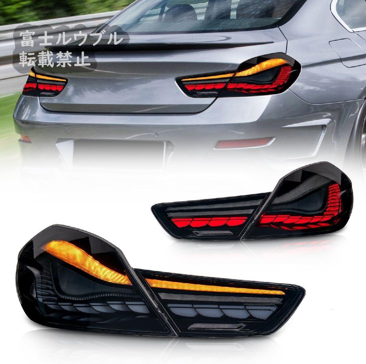 M6シリーズ テールランプM6シリーズ3代目 テールライトF12 F13 F06 ドラゴンスケール 流れるウインカー オープニングモーション 全LED