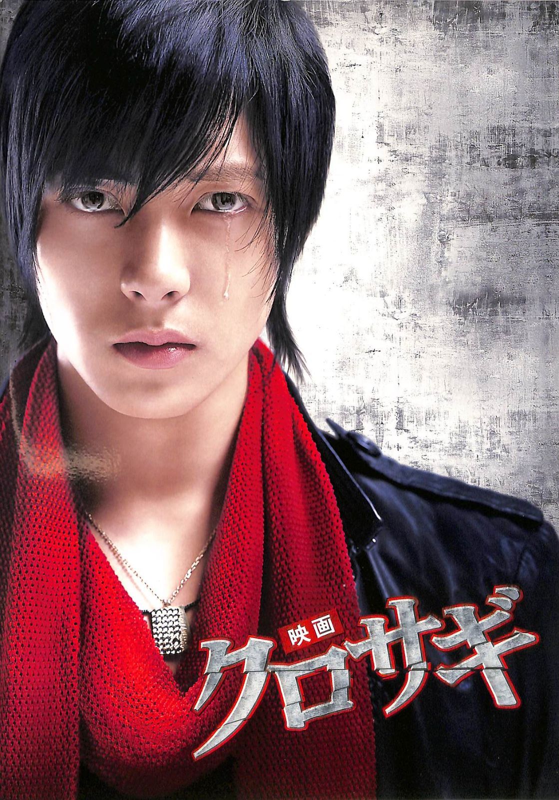 △△映画パンフ / 山下智久 / 映画 クロサギ / J00012271 - メルカリ