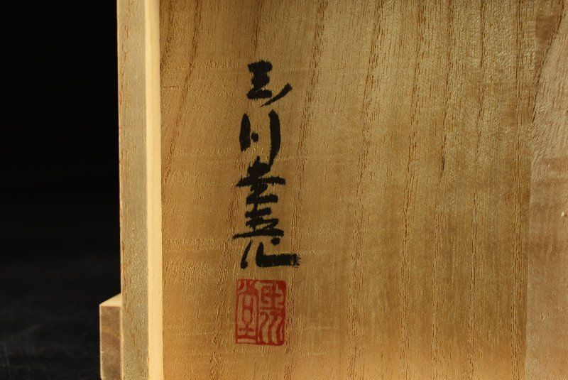 共箱 無形文化財