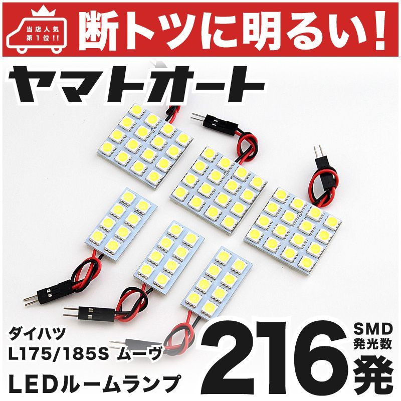 車検対応 ムーヴ (ムーブ) LED ルームランプ L175S L185S [H18.10～H22.11] ダイハツ 216発 6点 室内灯 カスタム パーツ アクセサリ ドレスアップ 車中泊 キャンプ 【安心の車検対応】