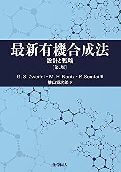 【】 最新有機合成法 設計と戦略