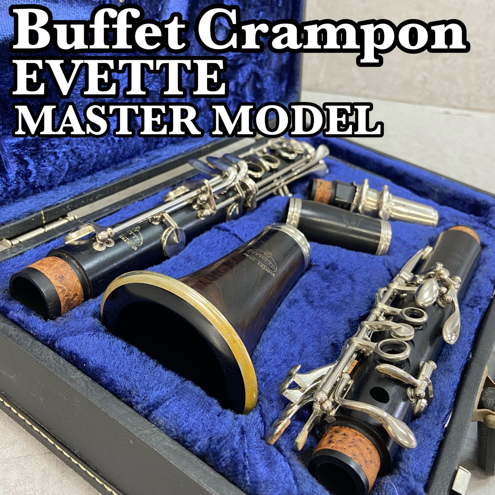 ビュッフェクランポン B♭クラリネット EVETTE MASTERMODEL グラナディラ ハードケース 木管楽器 BUFFET CRAMPON Clarinets