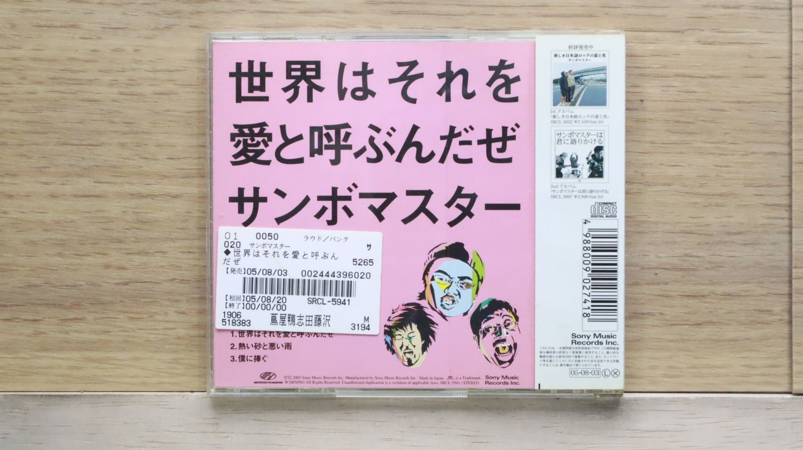 国内盤CD☆サンボマスター/Sambomaster□ 世界はそれを愛と呼ぶ