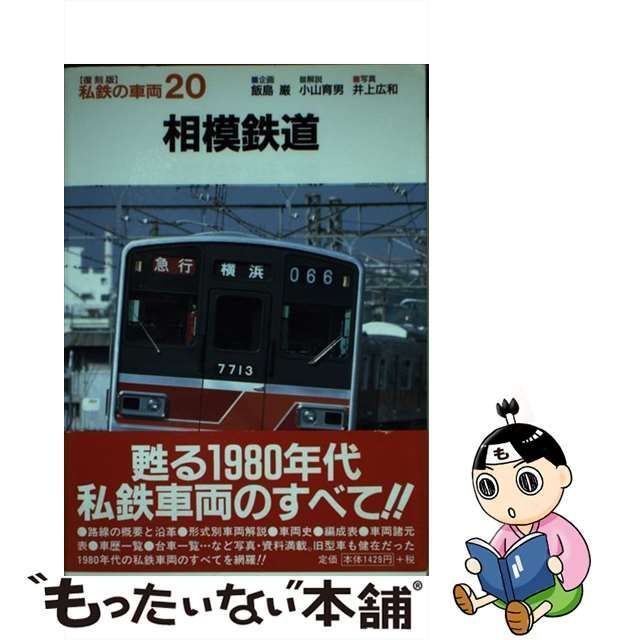 【中古】 相模鉄道 (私鉄の車両 復刻版 20) / 小山育男、井上広和 / ネコ・パブリッシング