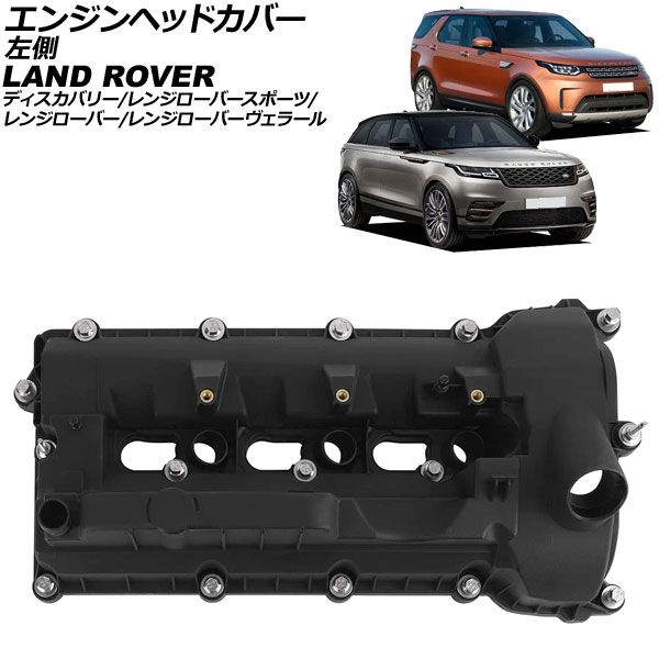 エンジンヘッドカバー ランドローバー レンジローバーヴェラール LY 2017年～ 左側 AP-4T4017