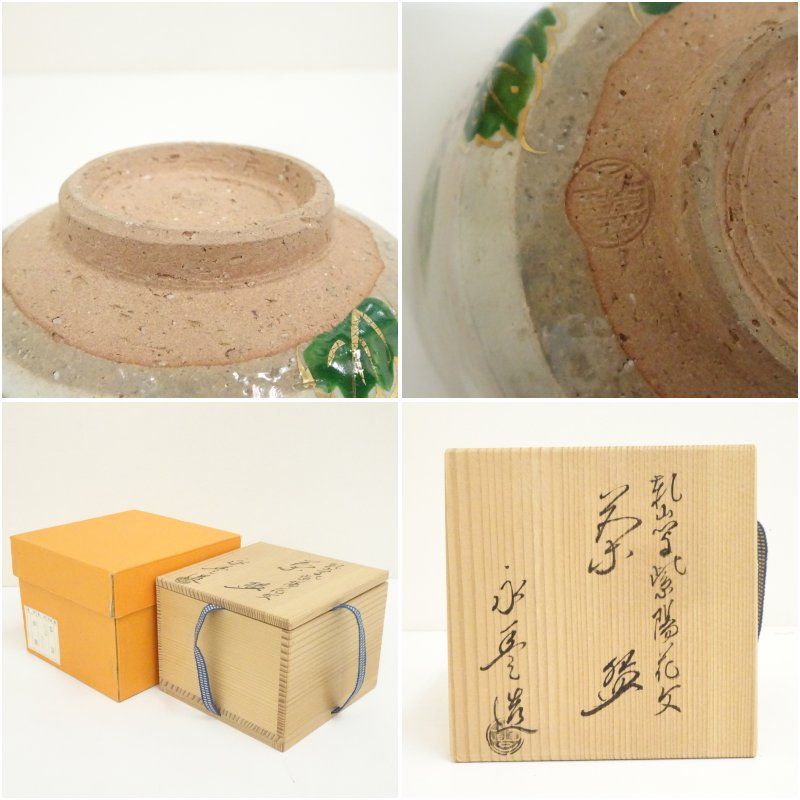 逢絢亭】茶道具 茶碗 楽焼 黒楽 白幕くすり 政所窯 永興紹道 共箱入り