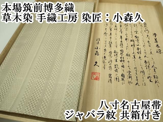 平和屋本店□極上 平和屋本店□極上 本場筑前博多織 草木染 手織工房