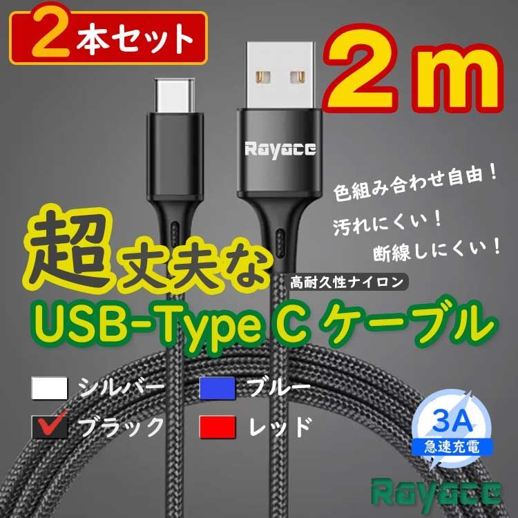 2本黒 2m タイプCケーブル android 充電器 TypeC iPhone15 <t2> - メルカリ