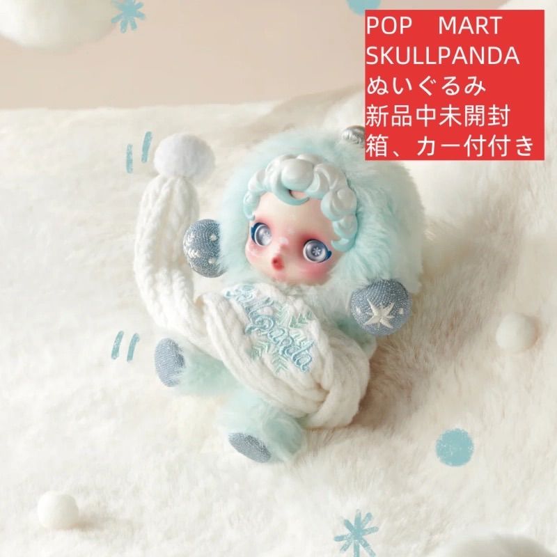 割引購入 POP MART SKULLPANDA WINTER SYMPHONYシリーズ SONG OF SNOW ぬいぐるみ