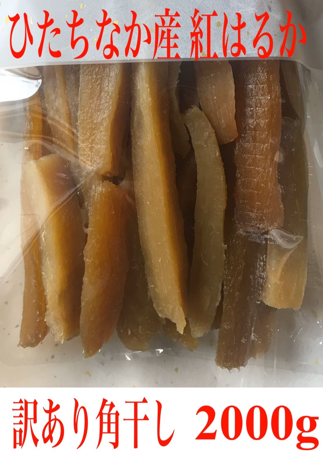 購入専門 訳切2袋、訳あり角干し5袋、訳あり丸干し5袋 訳あり角干し5袋 - メルカリ