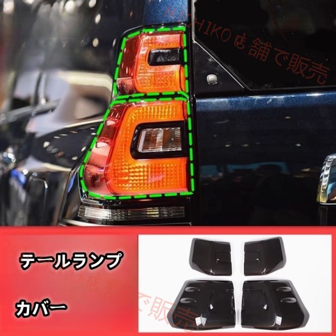 トヨタ ランドクルーザープラド 150系 後期 2017年ー ライトカバー テールランプカバー 外装ガーニッシュ4P スモーク ABS 傷防止