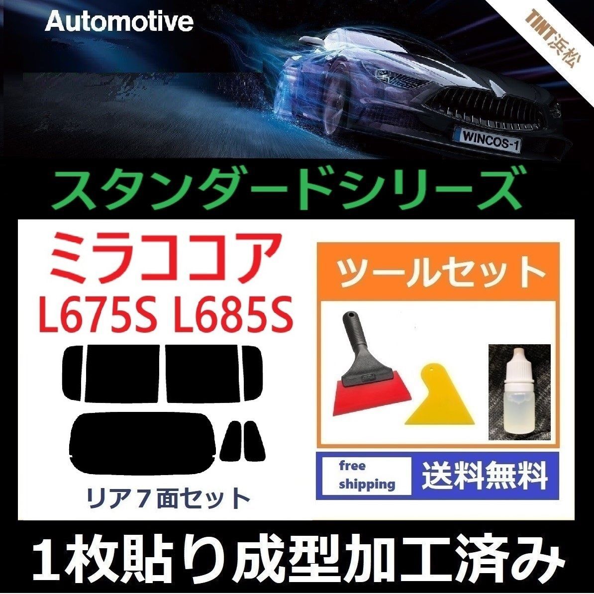 カーフィルム カット済み リアセット ミラココア L675S L685S １枚貼り成型加工済みフィルム WINCOS ツールセット付き ドライ成型