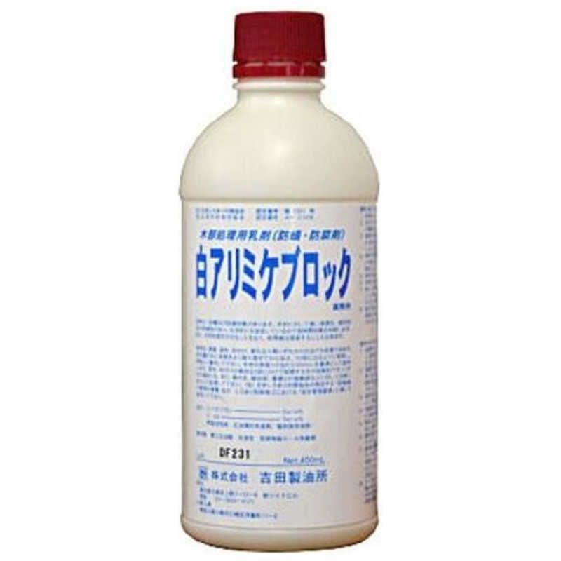 吉田製油所 白アリミケブロック 木部用＃50 400 mL 10111
