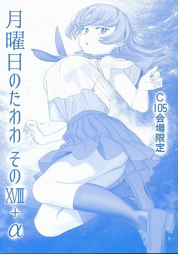 [比村乳業][月曜日のたわわ そのXVIII+α][比村奇石][月曜日のたわわ]