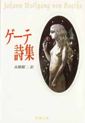 ゲーテ詩集 (新潮文庫) - メルカリ