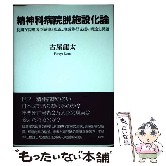 精神科病院脱施設化論: 長期在院患者の歴史と現況、地域移行支援の理念と課題 古屋 龍太 Amazon.co.jp: 精神科病院脱施設化論: 長期在院患者の歴史と現況