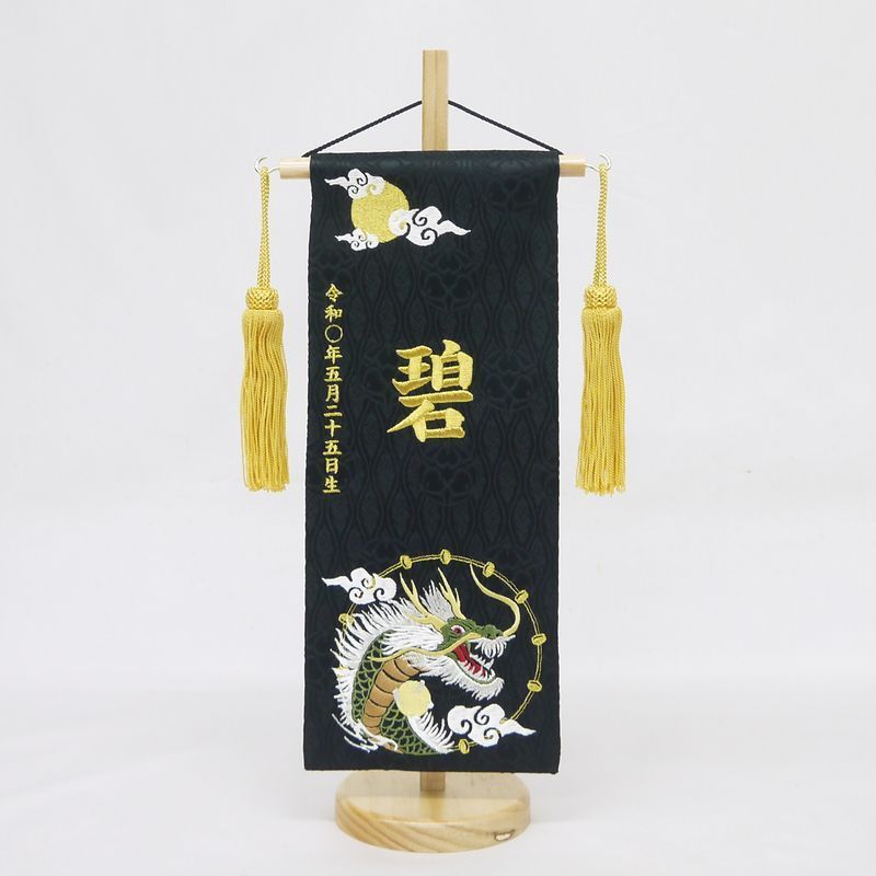 名前旗 小サイズ 刺繍 男の子 名入れ代込 土台セット 月と龍 黒|金文字