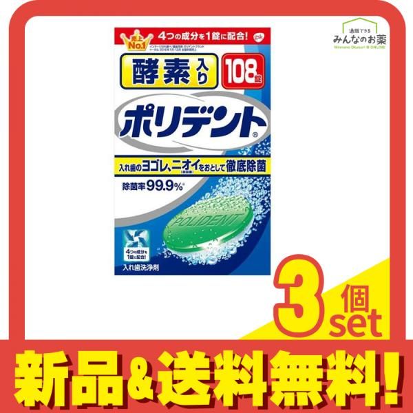 酵素入りポリデント 108錠 3個セット まとめ売り