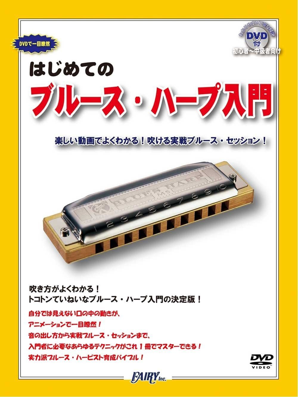 人気SALE，セール DVDで一目瞭然 はじめての ブルースハープ入門 ~楽しい動画でよくわかる!吹ける実践ブルースセッション!~(PK1) その他
