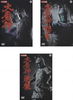 大魔神(3枚セット)大魔神、大魔神怒る、大魔神逆襲【全巻 邦画 大魔神(3枚セット)大魔神、大魔神怒る、大魔神逆襲【全巻 邦画