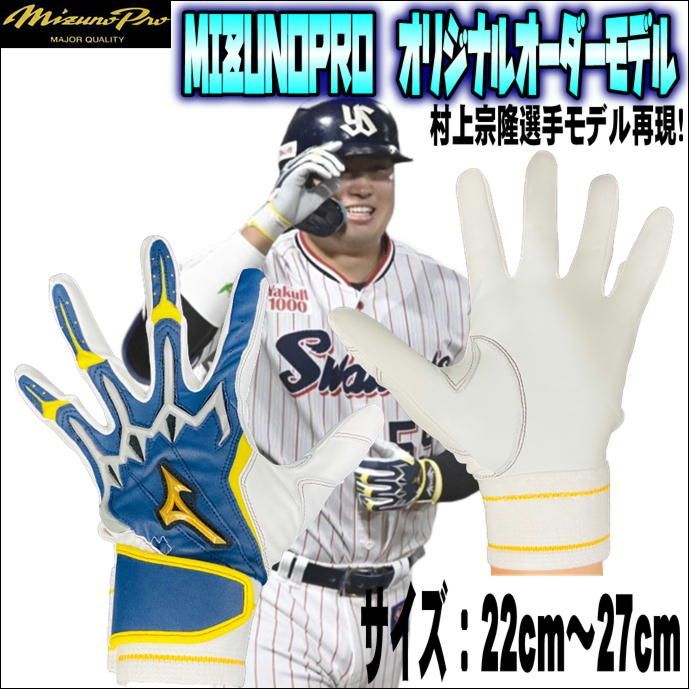 ☆新品未使用 ミズノプロ バッティンググローブ WBC 村上宗隆仕様-