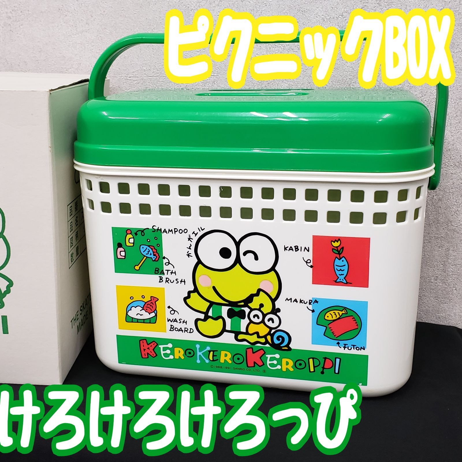 当時物☆けろけろけろっぴのピクニックBOX☆日本製☆1990年代？☆ランチボックス☆ストレッジボックス☆サンリオ☆カゴ☆籠☆入れ物☆ボックス☆ケロケロ ケロッピ☆箱付☆平成レトロ☆昭和レトロ☆レトロアニメ☆エモい☆【80H185】 - メルカリ