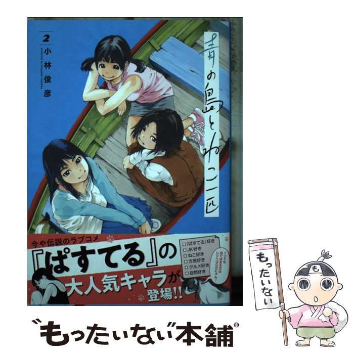 中古】 青の島とねこ一匹 2 （ヤングチャンピオン烈コミックス